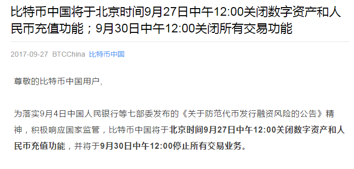 比特币中国：27日12:00关闭数字资产和人民币充值功能