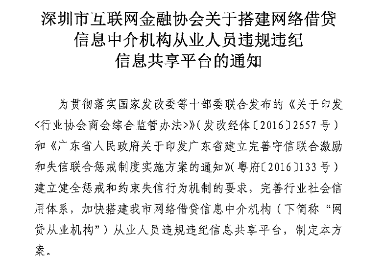 深圳建网贷从业人员黑名单 打击诈骗等12项
