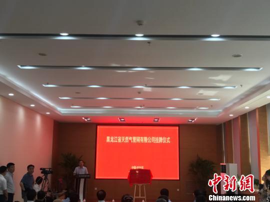 黑龙江省天然气管网公司挂牌:建设运营中俄东线天然气管道