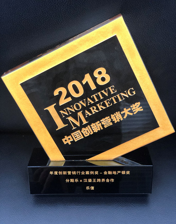 “分期乐X汉堡王跨界合作”获中国创新营销大奖