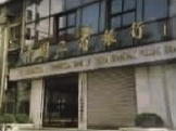 工行浦东分行的“东进乐章”银团贷款助力浦东开发开放