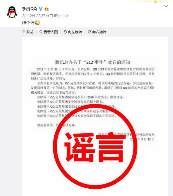 腾讯QQ辟谣:212事件处罚通知系谣言