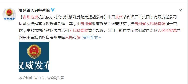 贵州省人民检察院官方微博截图
