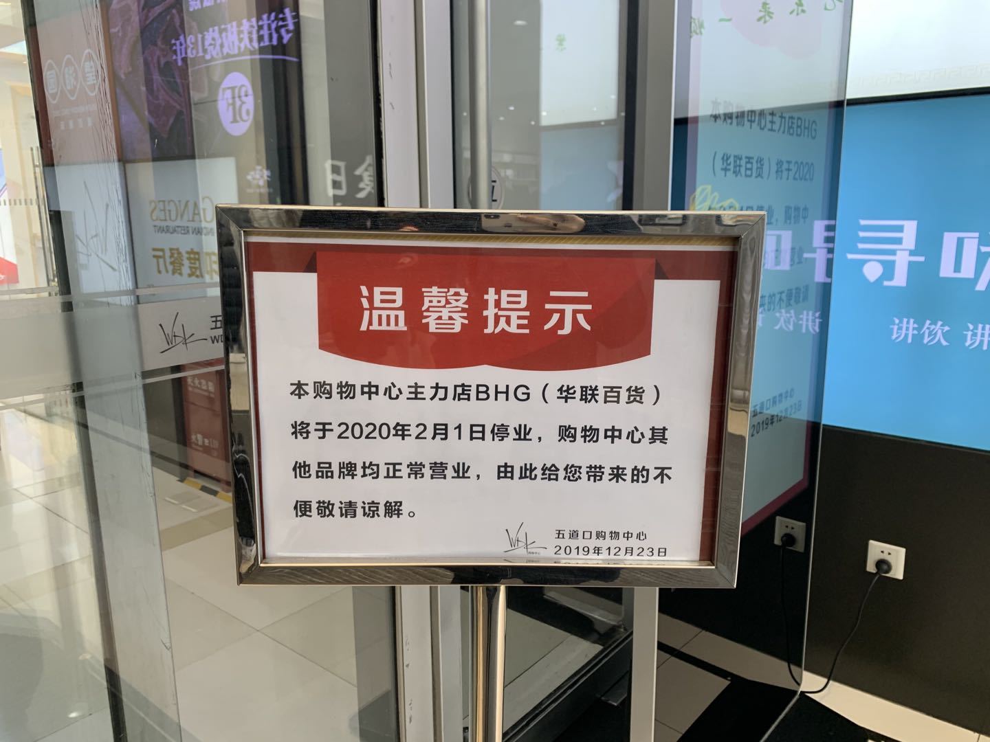 五道口购物中心提示 中国网财经记者 摄 