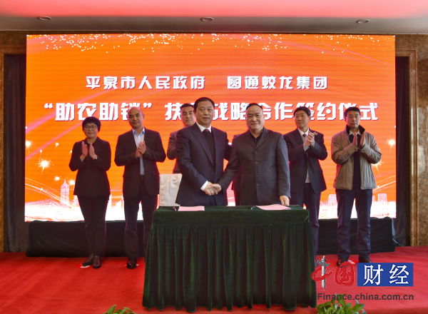 平泉市政府副市长胡维民（前排左一）和圆通蛟龙集团副总裁陈阳庆（前排右一）签订“助农助销”扶贫战略合作协议 