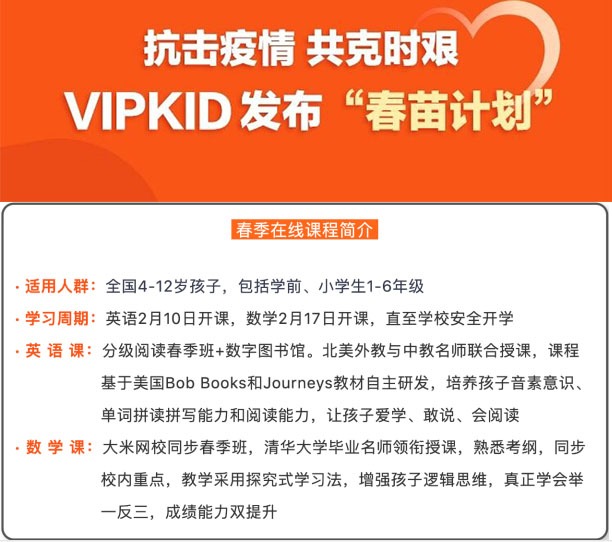 驰援疫情防控！VIPKID捐赠150万份在线课程为学校免费开放直播平台