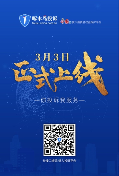 中国网旗下啄木鸟投诉平台正式上线消费者权益维护再添新渠道