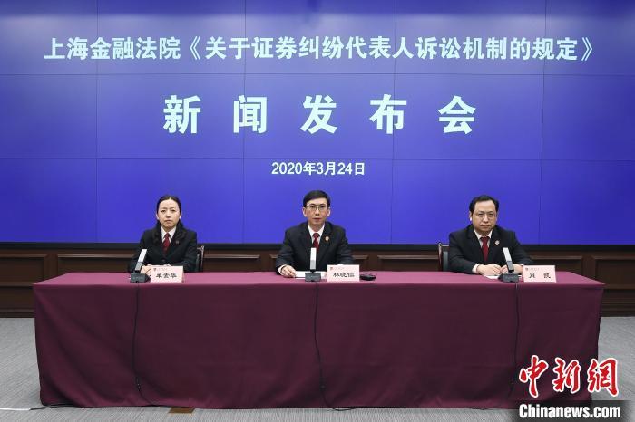 上海金融法院召开新闻发布会发布《上海金融法院关于证券纠纷代表人诉讼机制的规定(试行)》