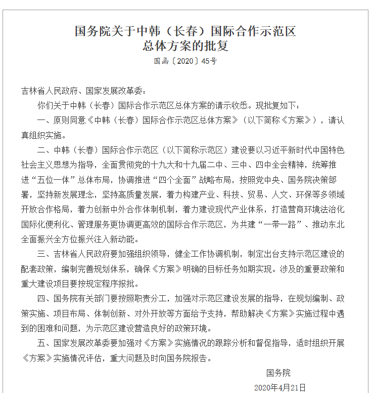 国务院原则同意《中韩(长春)国际合作示范区总体方案》 