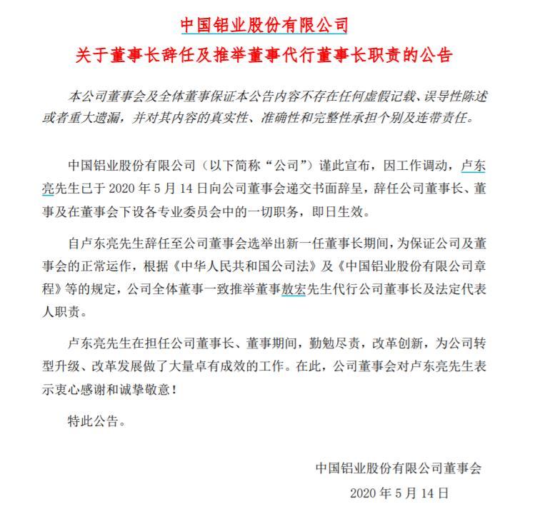 中国铝业“70后”董事长卢东亮辞任6年已换4任掌门