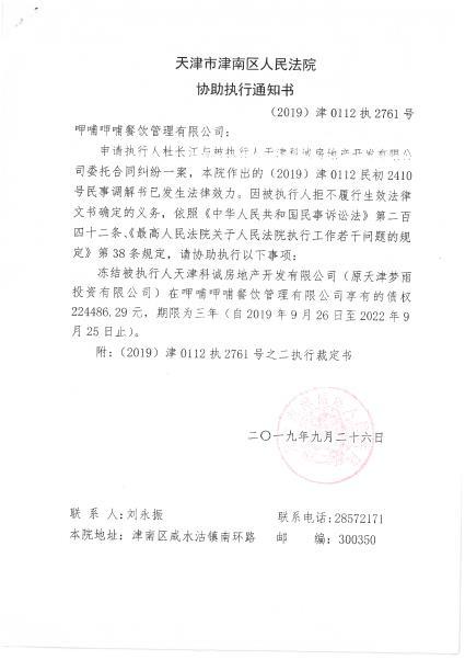 天津市区人民法院给呷哺呷哺的“协助执行通知书” 