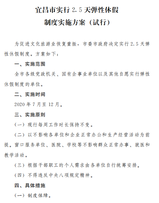 宜昌：实行2.5天弹性休假制度 今年7月至12月试行