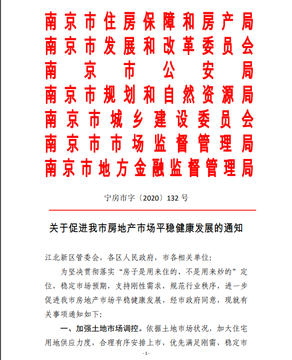 南京：优先保障刚性购房需求 用虚假材料骗取购房资格将被追责