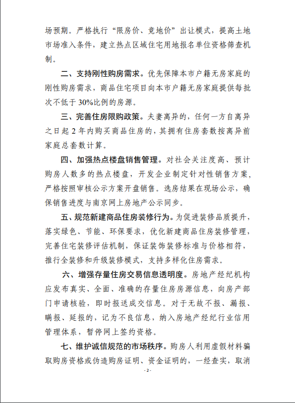 南京九项楼市新政 “假离婚”等骗取购房资格将被追责