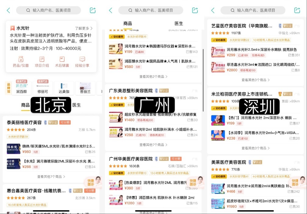 美团北京、深圳等多地商家仍使用“水光针”“鼻综合”宣传