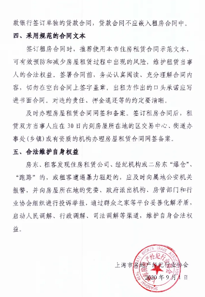 上海房地产经纪行业协会提醒租客这些事项 