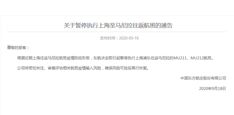 东航发布公告称：即日起暂停执行上海浦东往返马尼拉两个航班