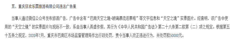 重庆狂欢乐园旅游广告违法遭罚5万元