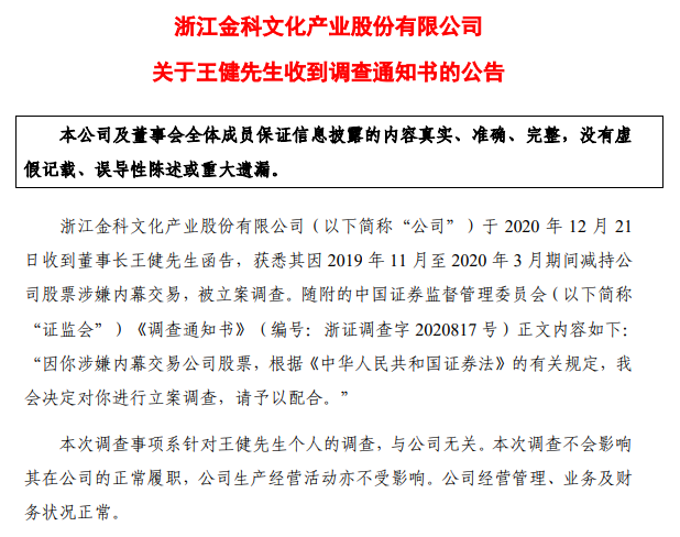 金科文化董事长王健因减持公司股票，已被证监会立案调查 