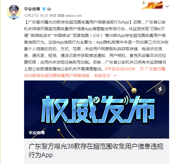 广东省公安机关持续开展超范围收集用户信息App清理整治专项行动 