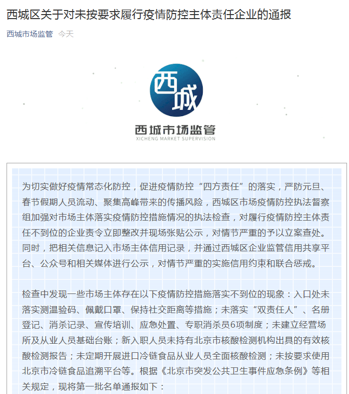 北京西城通报15家防疫不力企业