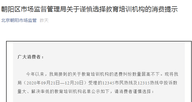 北京朝阳区市场监管局公示教培机构投诉名单：快财学堂投诉数量达49件 
