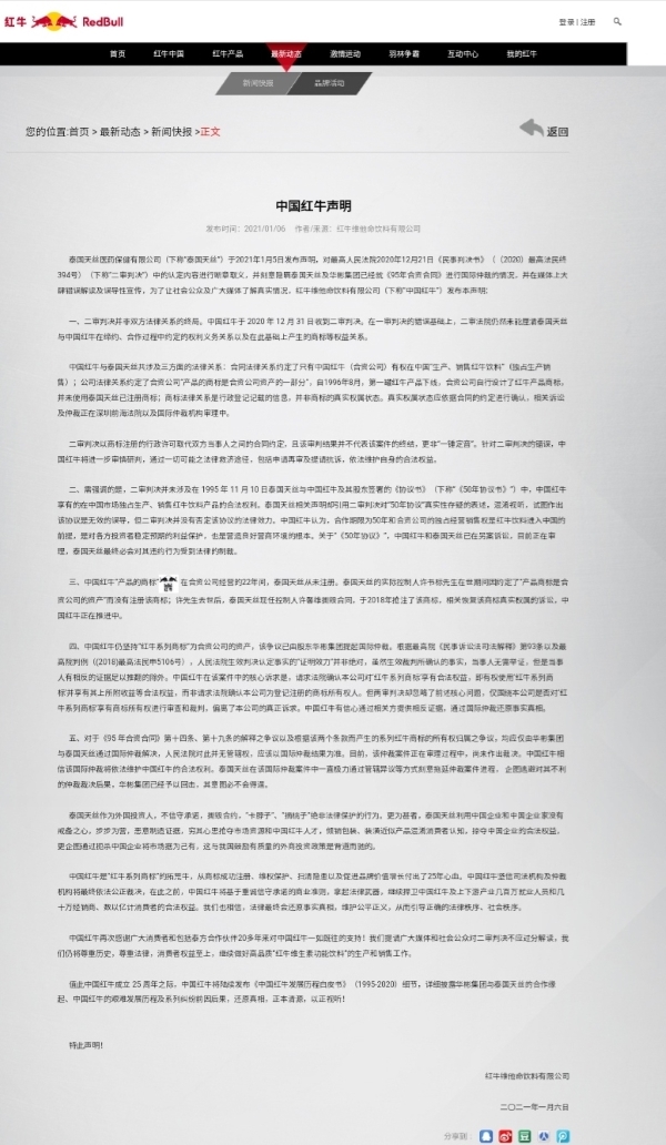 1月6日，红牛维他命饮料有限公司针对最高法判决发表的声明。网页截图 