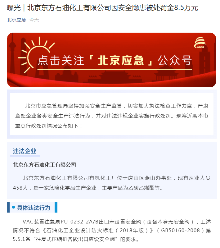 北京东方石化存安全隐患遭罚8.5万元 为中石化旗下企业