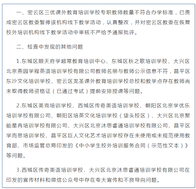 北京市教委点名通报一批培训机构 存教师资质违规、夸大宣传等问题