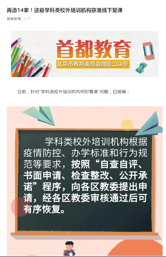 博鱼app下载再添14家！北京4区宣布规复线下课训练机构名单