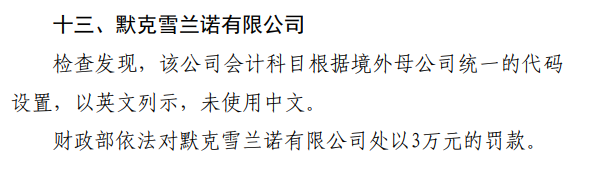 默克雪兰诺公司“会计科目未使用中文”被罚