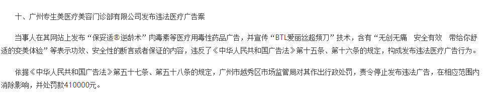 广州专生美医疗美容门诊部发布“违法医疗广告”被罚41万