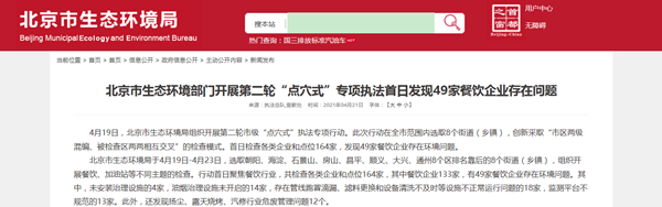 北京生态环境局：云海肴等49家餐饮企业存在环境问题