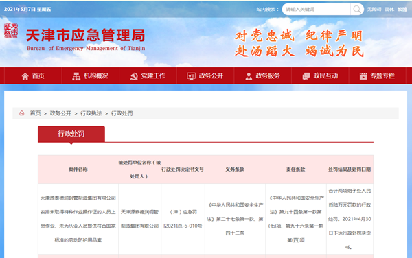 天津源泰德润钢管公司遭罚6万元 特种作业人员无证上岗