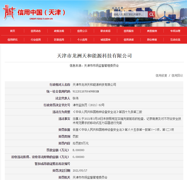 龙洲股份子公司天津龙洲天和能源遭罚8万元 违规充装移动式压力容器