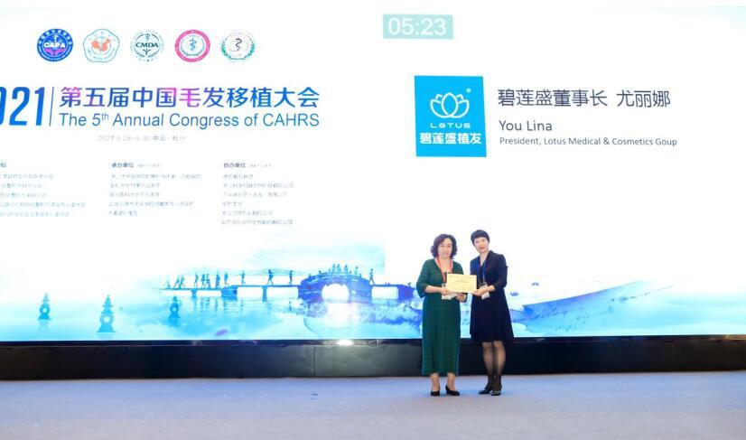 中国植发大会碧莲盛尤丽娜  技术创新赋能高质量发展