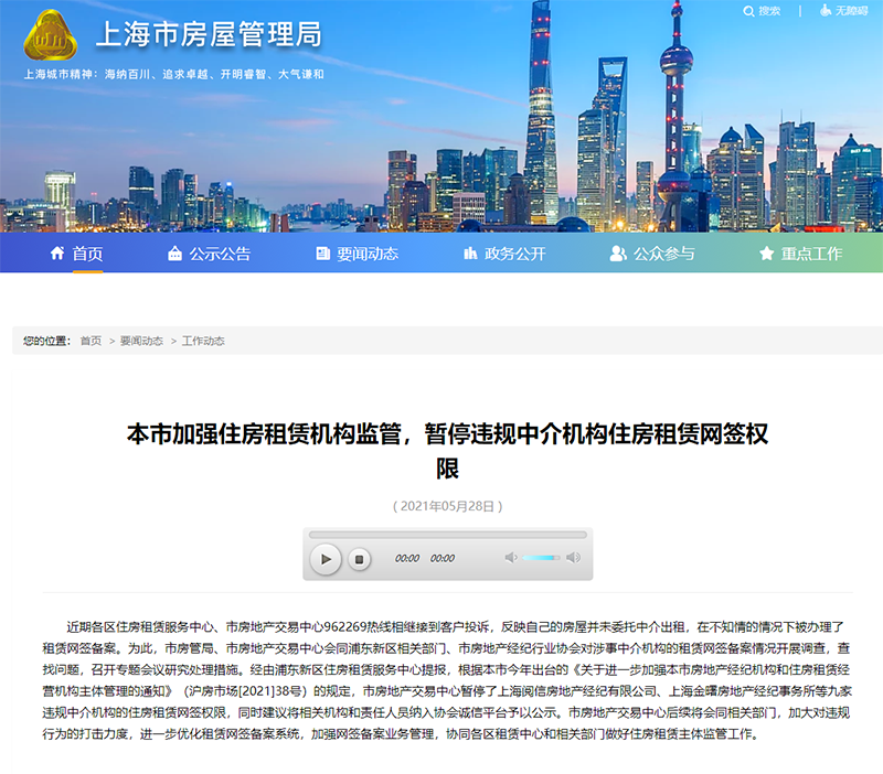 上海加强住房租赁机构监管 暂停9家违规中介机构住房租赁网签权限