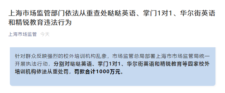 上海市场监管依法从重查处4家机构违法行为 罚款合计1000万元