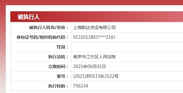 韵达快递被强制执行超200万 此前被上海消保委点名
