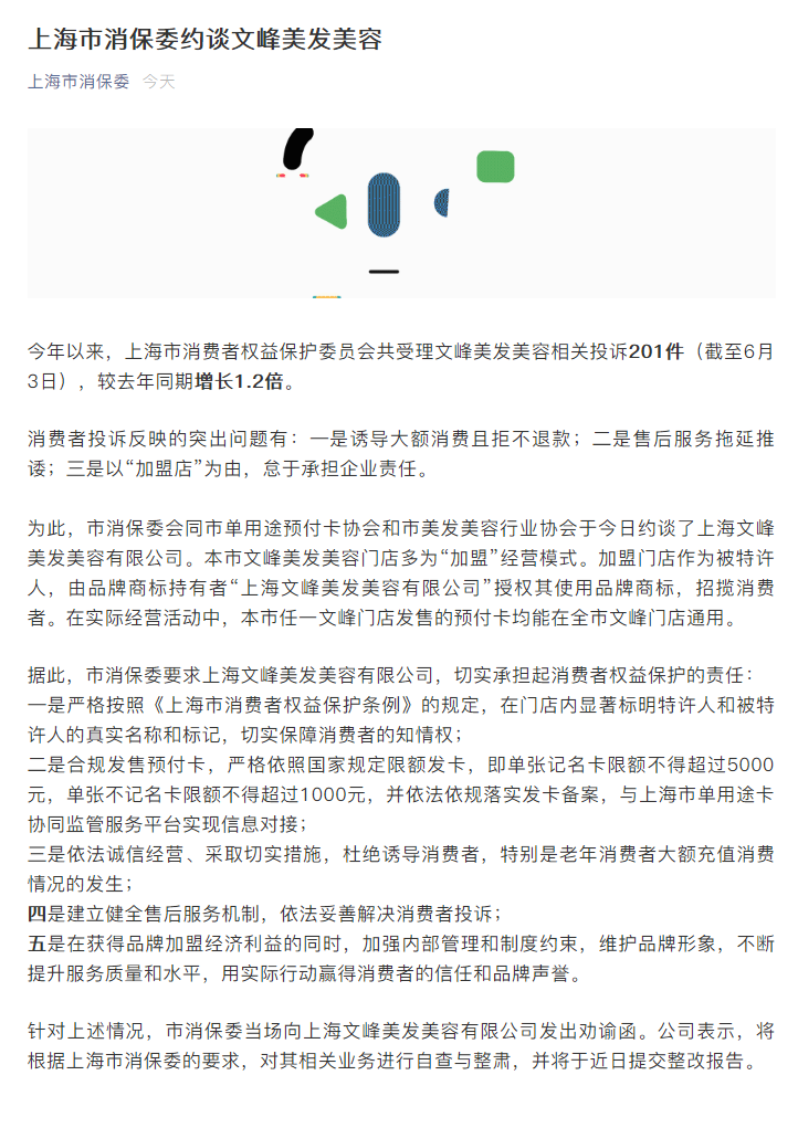 上海消保委约谈文峰美发美容：今年已受理相关投诉201件