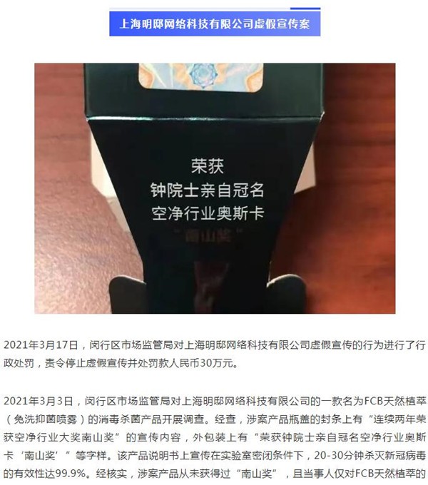 上海明邸网络科技公司借“钟院士”宣传产品 涉虚假宣传被罚30万