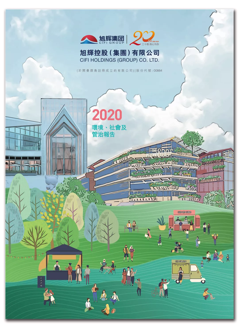 旭辉发布2020年ESG报告，为可持续发展构筑“绿色”竞争力