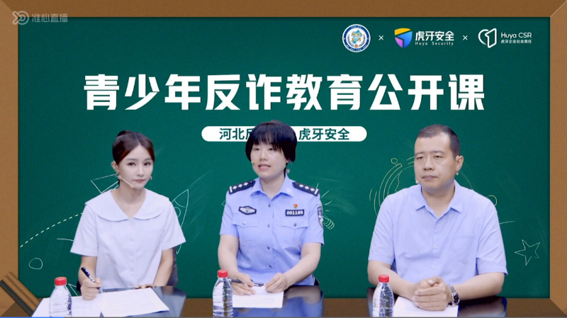 虎牙公司联合河北省反诈中心推出“青少年反诈教育公开课”