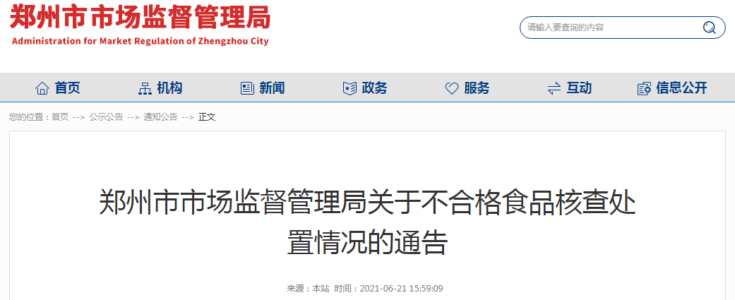 郑州市市场监督管理局关于不合格食品核查处置情况的通告