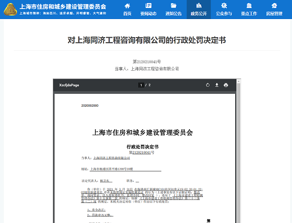 上海“冰雪之星”项目新增3条行政处罚 上海建工、同济工程、李蒙被罚款
