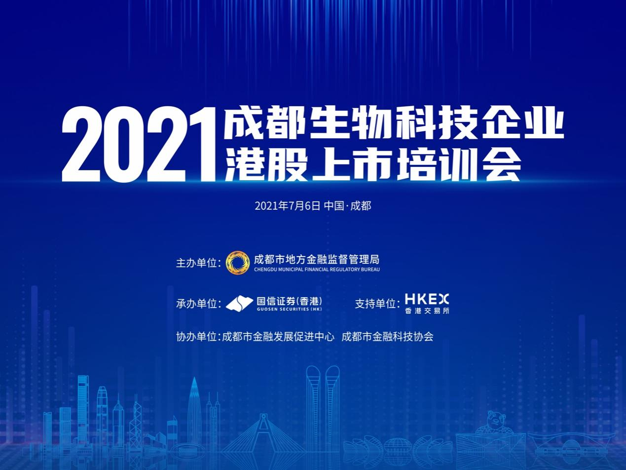 2021成都生物科技企业港股上市培训会在蓉举办