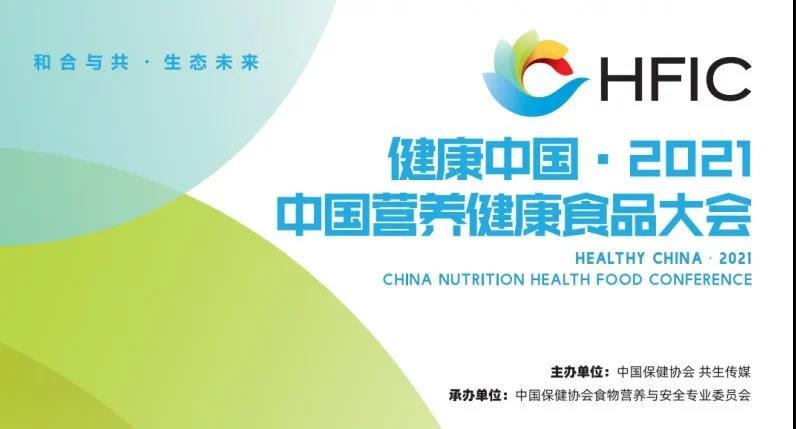 和治友德参加健康中国2021营养健康食品大会再获奖项