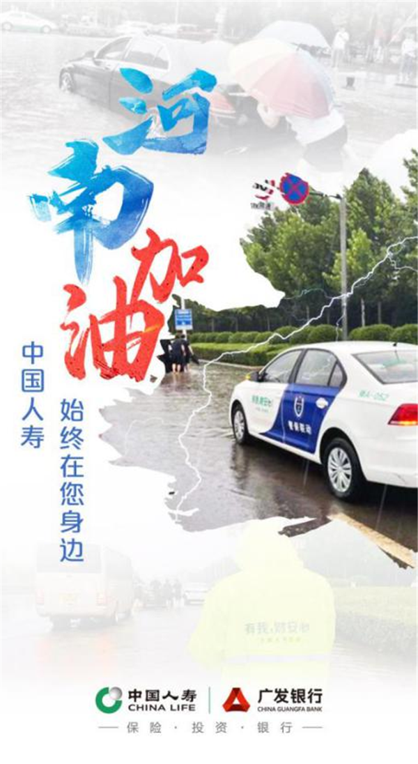 车险报案超18000起 中国人寿全力做好河南救灾和保险理赔