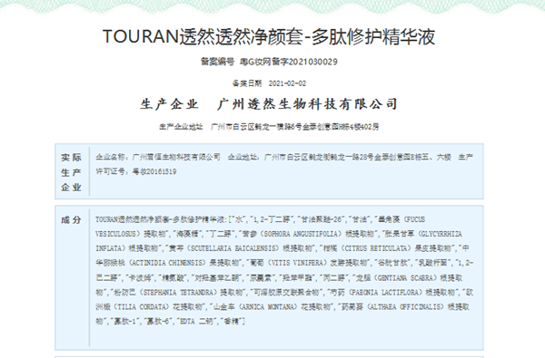 通告！“TOURAN透然净颜套”系列化妆品被勒令暂停生产 广州透然生物公司涉嫌违法生产经营