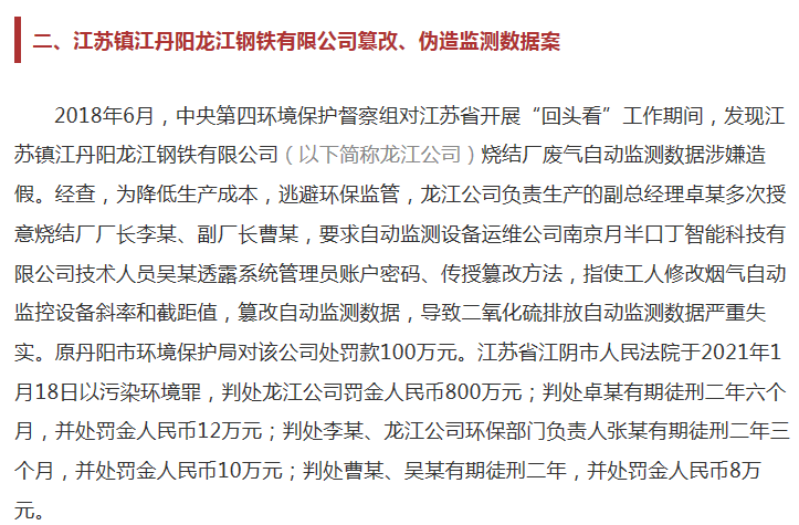 江苏龙江钢铁遭通报：篡改、伪造监测数据 法院判处罚金800万元
